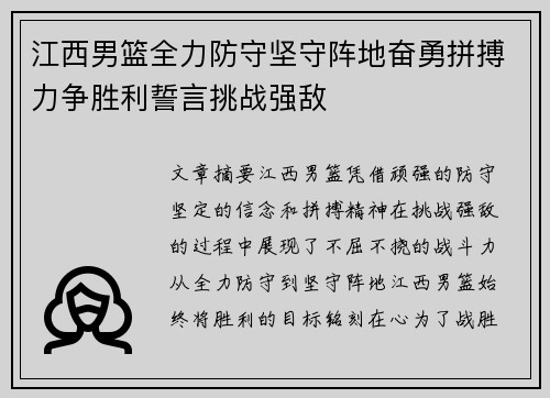江西男篮全力防守坚守阵地奋勇拼搏力争胜利誓言挑战强敌