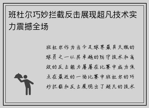 班杜尔巧妙拦截反击展现超凡技术实力震撼全场