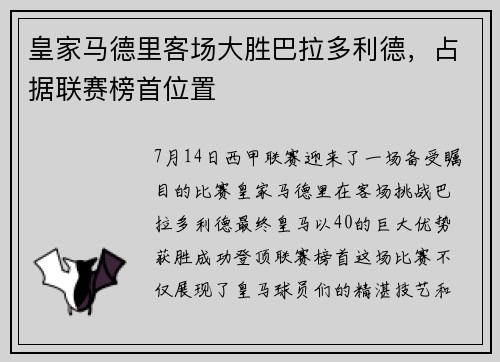 皇家马德里客场大胜巴拉多利德，占据联赛榜首位置