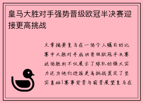 皇马大胜对手强势晋级欧冠半决赛迎接更高挑战