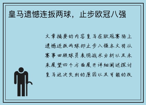 皇马遗憾连扳两球，止步欧冠八强