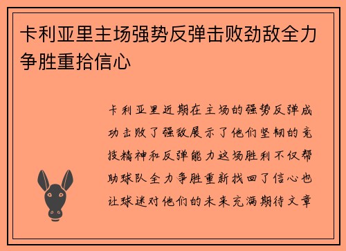 卡利亚里主场强势反弹击败劲敌全力争胜重拾信心