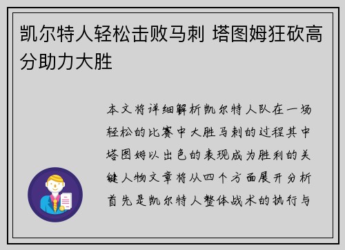 凯尔特人轻松击败马刺 塔图姆狂砍高分助力大胜