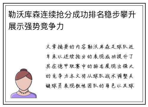 勒沃库森连续抢分成功排名稳步攀升展示强势竞争力