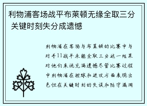 利物浦客场战平布莱顿无缘全取三分 关键时刻失分成遗憾