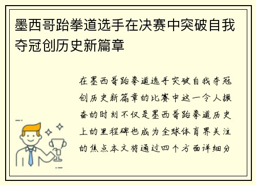 墨西哥跆拳道选手在决赛中突破自我夺冠创历史新篇章
