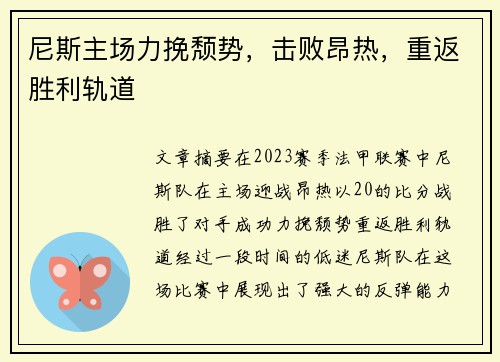 尼斯主场力挽颓势，击败昂热，重返胜利轨道
