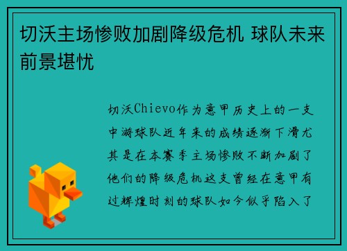 切沃主场惨败加剧降级危机 球队未来前景堪忧