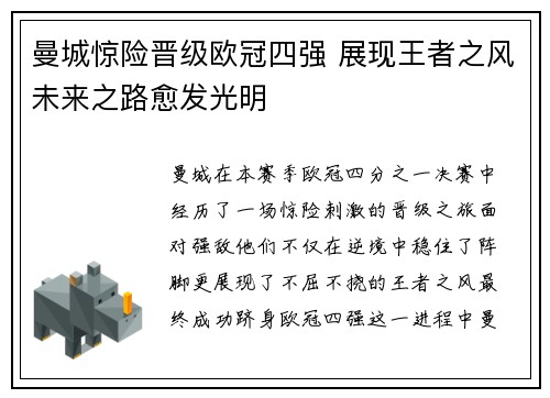 曼城惊险晋级欧冠四强 展现王者之风未来之路愈发光明