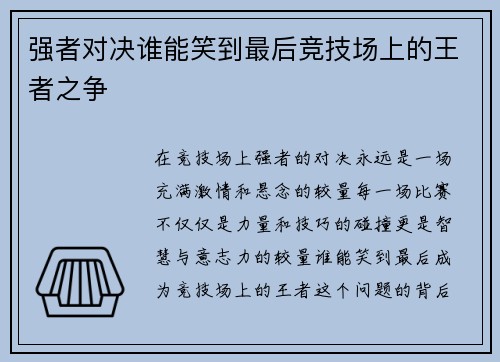 强者对决谁能笑到最后竞技场上的王者之争