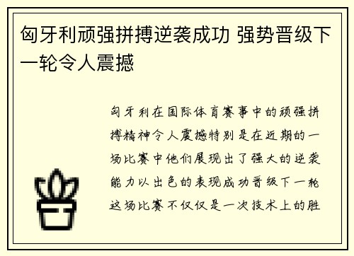 匈牙利顽强拼搏逆袭成功 强势晋级下一轮令人震撼