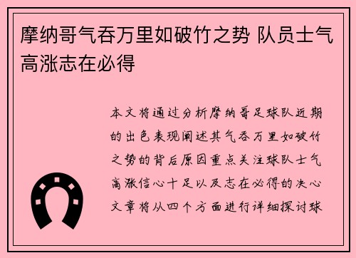 摩纳哥气吞万里如破竹之势 队员士气高涨志在必得