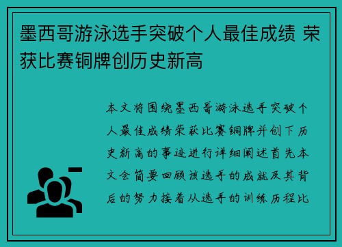 墨西哥游泳选手突破个人最佳成绩 荣获比赛铜牌创历史新高
