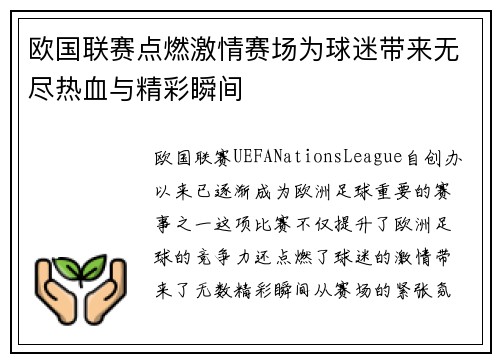 欧国联赛点燃激情赛场为球迷带来无尽热血与精彩瞬间