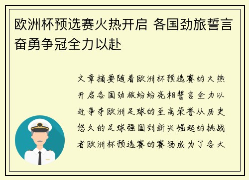欧洲杯预选赛火热开启 各国劲旅誓言奋勇争冠全力以赴