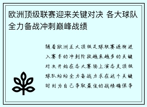 欧洲顶级联赛迎来关键对决 各大球队全力备战冲刺巅峰战绩