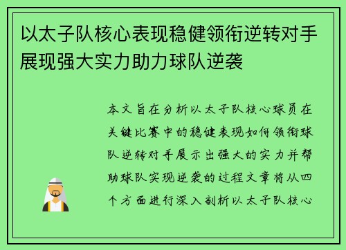 以太子队核心表现稳健领衔逆转对手展现强大实力助力球队逆袭