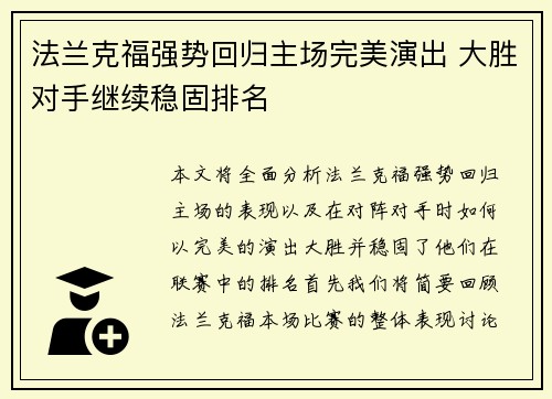 法兰克福强势回归主场完美演出 大胜对手继续稳固排名