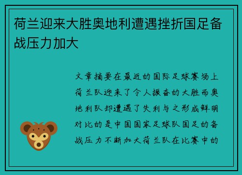 荷兰迎来大胜奥地利遭遇挫折国足备战压力加大