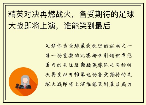 精英对决再燃战火，备受期待的足球大战即将上演，谁能笑到最后