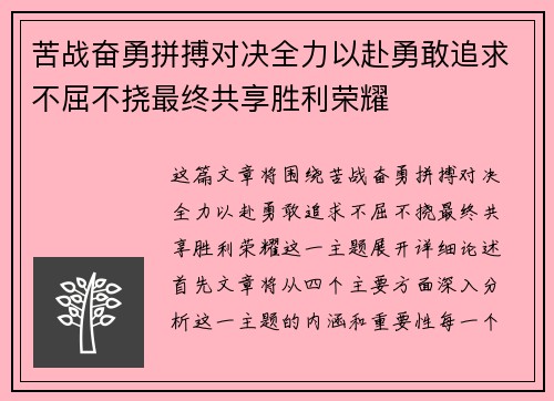苦战奋勇拼搏对决全力以赴勇敢追求不屈不挠最终共享胜利荣耀