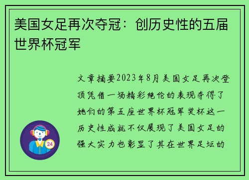 美国女足再次夺冠：创历史性的五届世界杯冠军