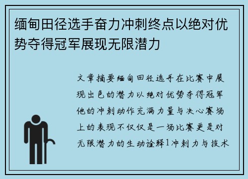 缅甸田径选手奋力冲刺终点以绝对优势夺得冠军展现无限潜力