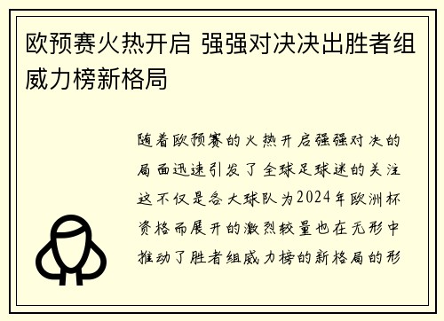 欧预赛火热开启 强强对决决出胜者组威力榜新格局