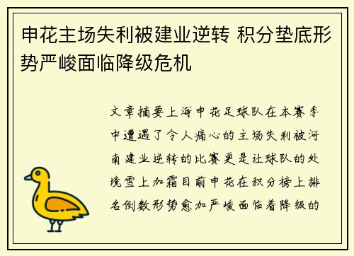 申花主场失利被建业逆转 积分垫底形势严峻面临降级危机