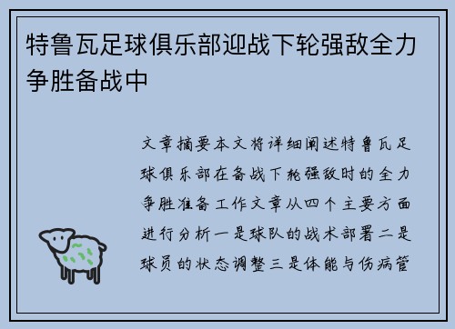 特鲁瓦足球俱乐部迎战下轮强敌全力争胜备战中