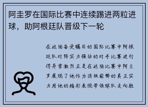 阿圭罗在国际比赛中连续踢进两粒进球，助阿根廷队晋级下一轮