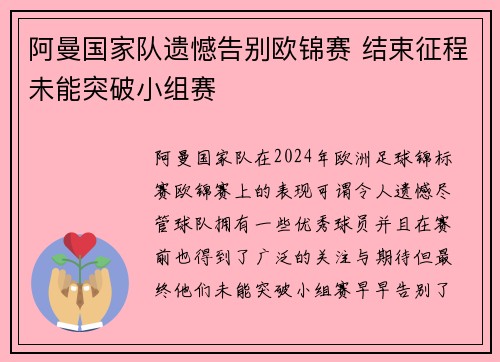 阿曼国家队遗憾告别欧锦赛 结束征程未能突破小组赛