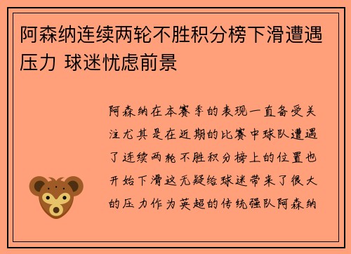 阿森纳连续两轮不胜积分榜下滑遭遇压力 球迷忧虑前景
