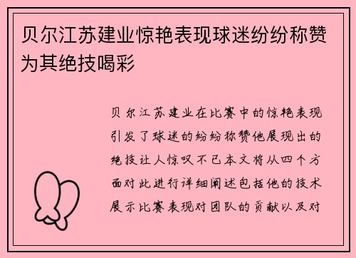 贝尔江苏建业惊艳表现球迷纷纷称赞为其绝技喝彩