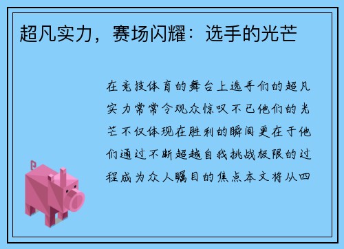 超凡实力，赛场闪耀：选手的光芒