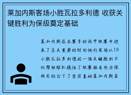 莱加内斯客场小胜瓦拉多利德 收获关键胜利为保级奠定基础