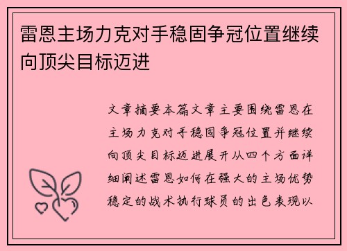 雷恩主场力克对手稳固争冠位置继续向顶尖目标迈进