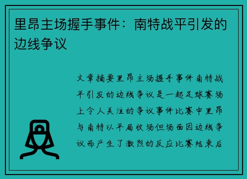里昂主场握手事件：南特战平引发的边线争议