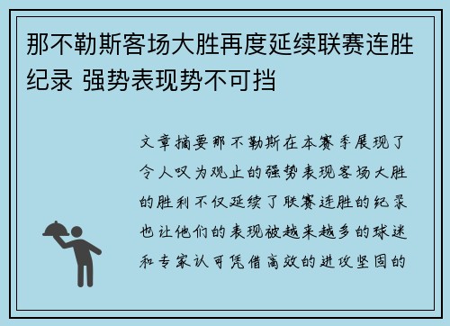 那不勒斯客场大胜再度延续联赛连胜纪录 强势表现势不可挡
