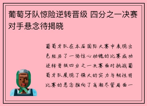 葡萄牙队惊险逆转晋级 四分之一决赛对手悬念待揭晓