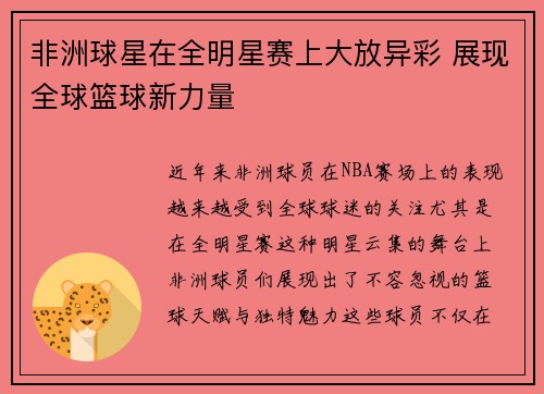 非洲球星在全明星赛上大放异彩 展现全球篮球新力量