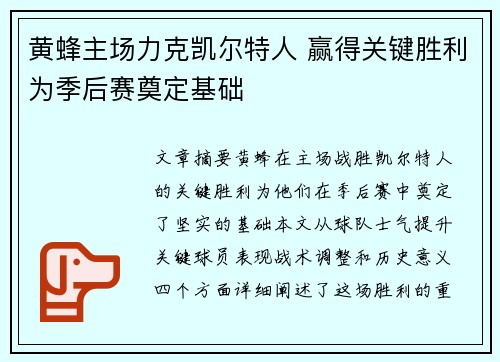 黄蜂主场力克凯尔特人 赢得关键胜利为季后赛奠定基础
