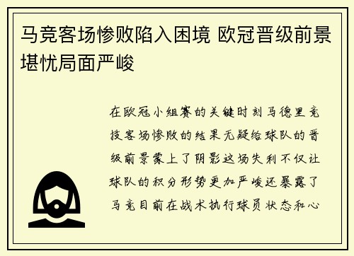 马竞客场惨败陷入困境 欧冠晋级前景堪忧局面严峻