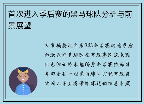首次进入季后赛的黑马球队分析与前景展望