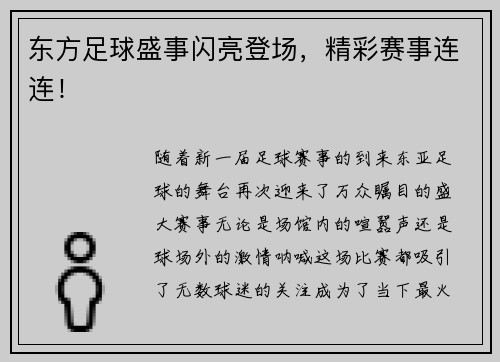 东方足球盛事闪亮登场，精彩赛事连连！