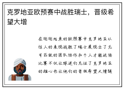 克罗地亚欧预赛中战胜瑞士，晋级希望大增