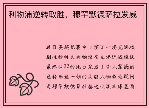 利物浦逆转取胜，穆罕默德萨拉发威