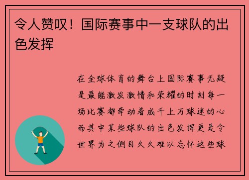 令人赞叹！国际赛事中一支球队的出色发挥