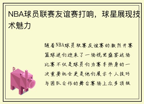 NBA球员联赛友谊赛打响，球星展现技术魅力