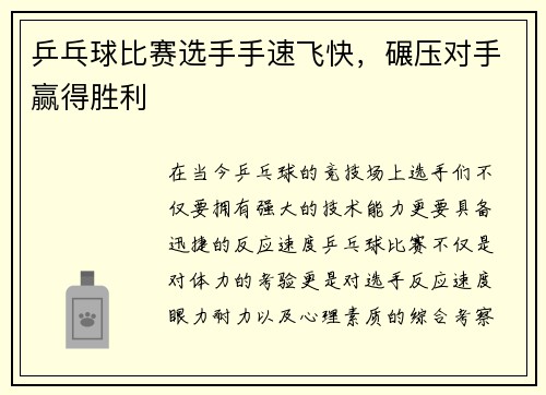 乒乓球比赛选手手速飞快，碾压对手赢得胜利
